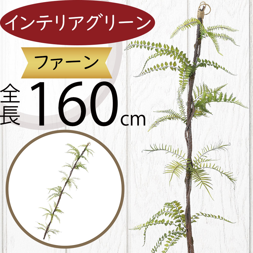 フェイクグリーン 大型 おしゃれ 人気 インテリアグリーン リアル 人工観葉植物 人工樹木 アートプランツ オブジェ 造花 アートグリーン フラワーアレンジメント ディスプレイ 装飾 花材 葉物 本物そっくり おすすめ 高品質 お洒落 室内 ファーン ミックスファン 全長160cm｜グリーンランド