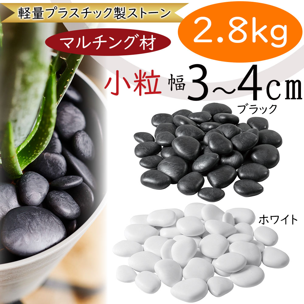 リサイクルストーン おしゃれ 小粒 人気 ホワイト 白 ブラック 黒 マルチング 園芸用品 ガーデニング 敷き詰め 資材 花材 フラワーアレンジメント ディスプレイ 装飾 インテリア 雑貨 軽量プラスチック製 幅3～4cm 4袋セット 1袋約0.7kg【1袋あたり約25cm×約25cm敷けます】