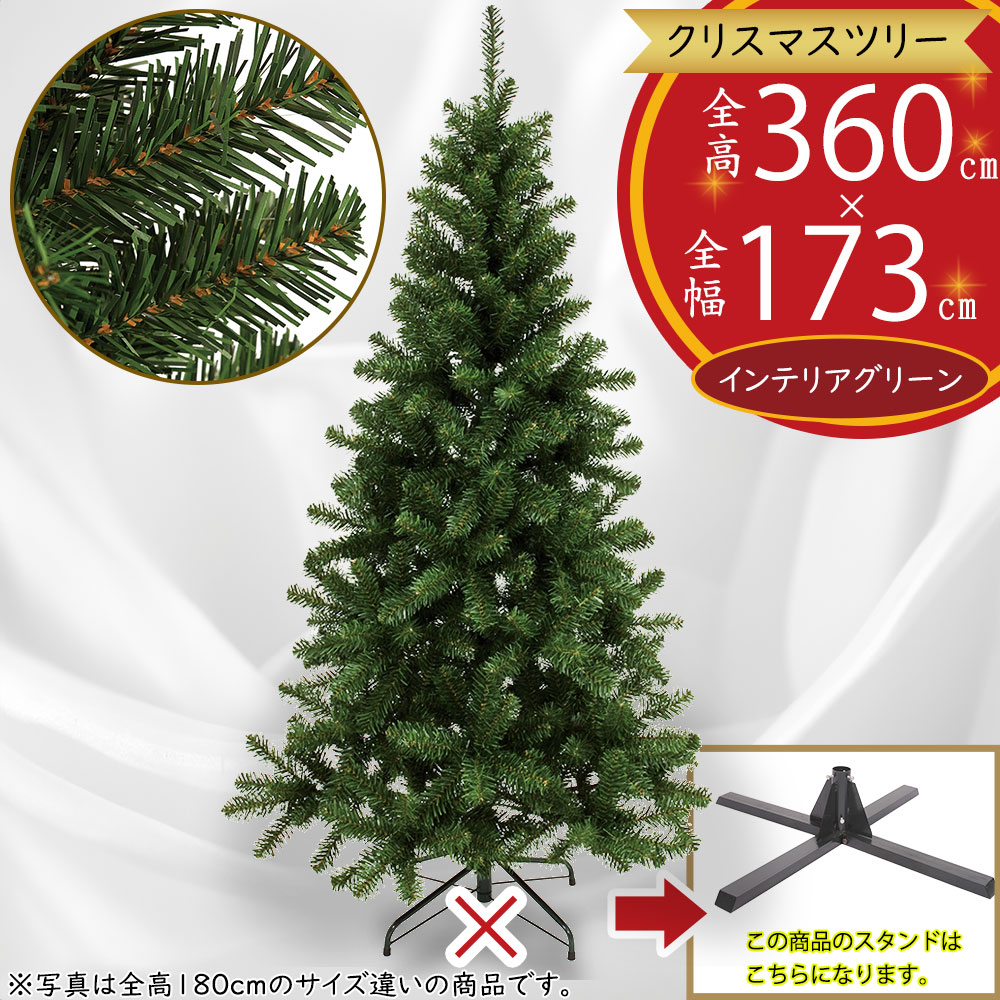 クリスマスツリー 大型 おしゃれ 人気 フェイクグリーン インテリアグリーン 人工観葉植物 造花 樹木 リアル インテリア 家具 置物 雑貨 オブジェ ギフト ディスプレイ 装飾 店舗用 イベント 業務用 大空間 北欧 ナチュラル お洒落 特大 超大型 ジャンボ 巨大 難燃 全高360cm｜グリーンランド 126,500円
