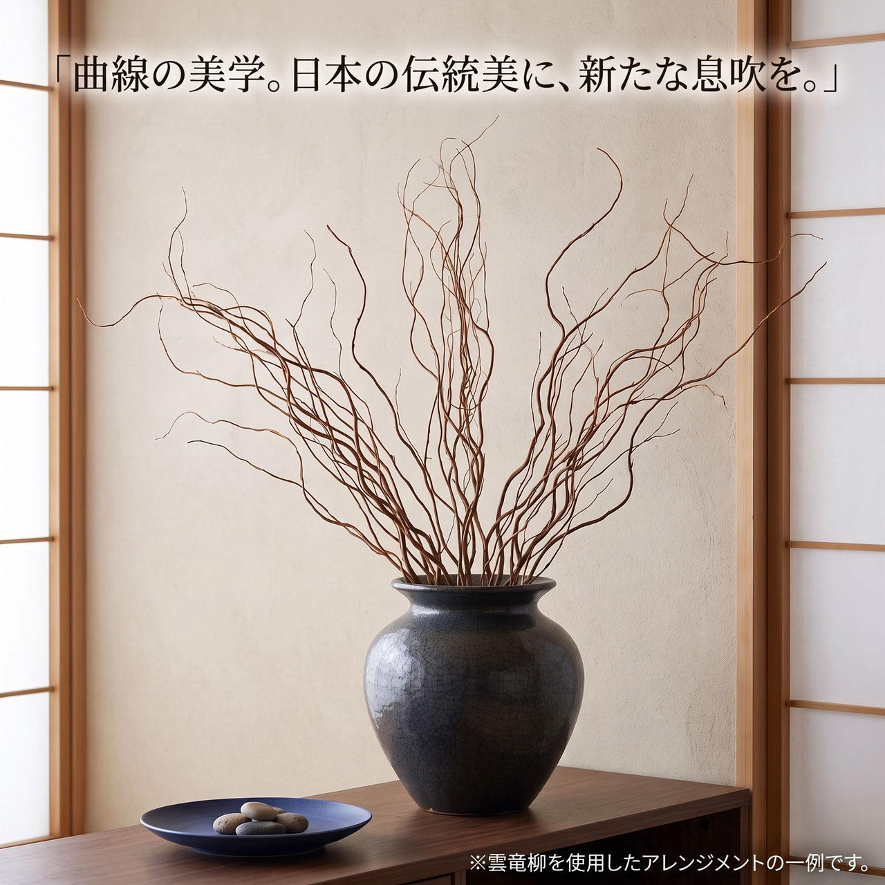 雲竜柳 カット　17本　[2020/3カット] 雲竜柳 うんりゅう柳 ドライフラワー おしゃれ 枝 N皮付き ウンリュウ