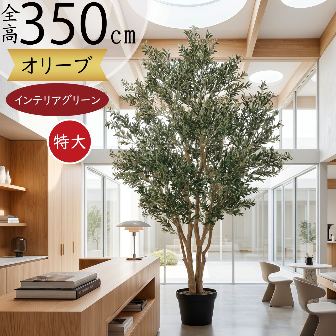 オリーブの木 大型 フェイクグリーン 特大 おしゃれ 人気 観葉植物 インテリアグリーン リアル 人工観葉植物 樹木 造花 アートグリーン アートプランツ インテリア 家具 オブジェ オリーブ オリーブの実 ギフト プレゼント 店舗 新築祝い 引っ越し祝い 開店祝い 全高350cm｜グリーンランド