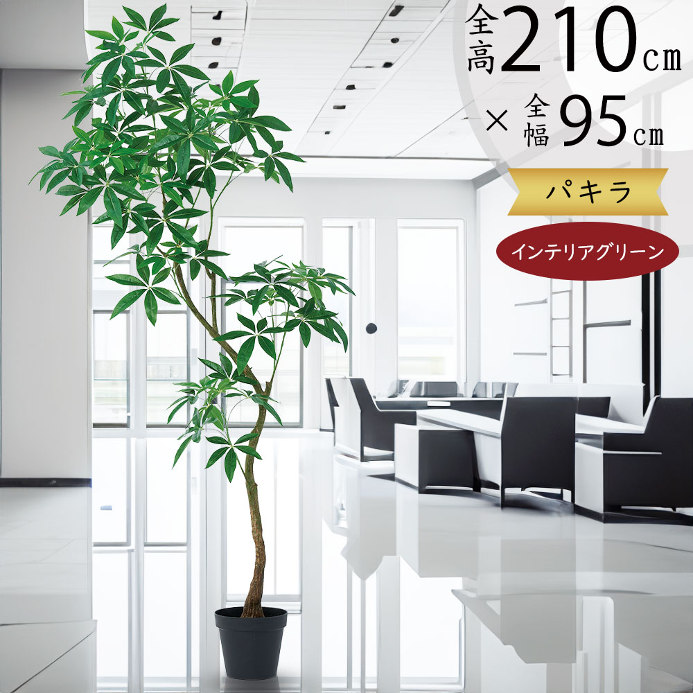 パキラ フェイクグリーン 大型 観葉植物 人気 おしゃれ インテリアグリーン リアル おすすめ インテリア 造花 人工観葉植物 人工樹木 アートグリーン アートプランツ オブジェ 家具 ギフト 新築祝い 引っ越し祝い 開店祝い 室内 店舗 オフィス シンボルツリー 特大 全高210cm|グリーンランド