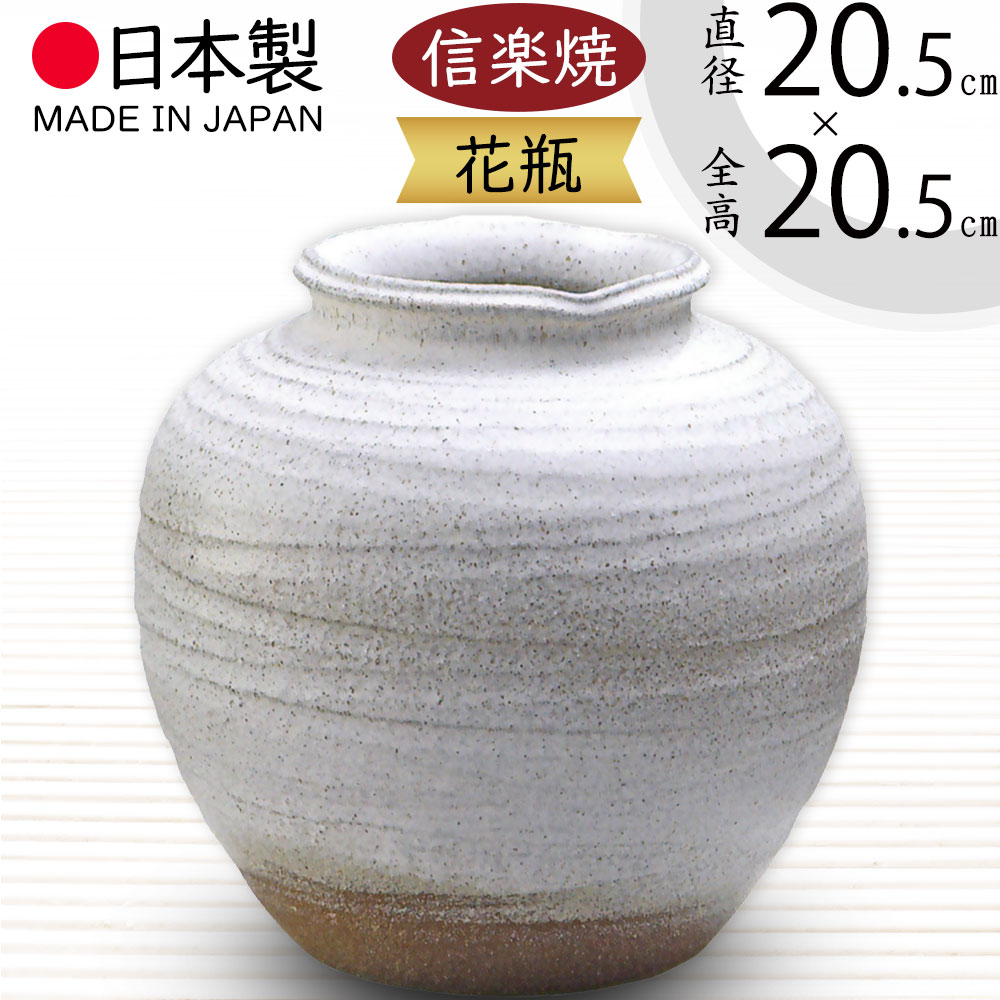 楽天市場】花瓶 おしゃれ 信楽焼 フラワーベース 花器 国産品