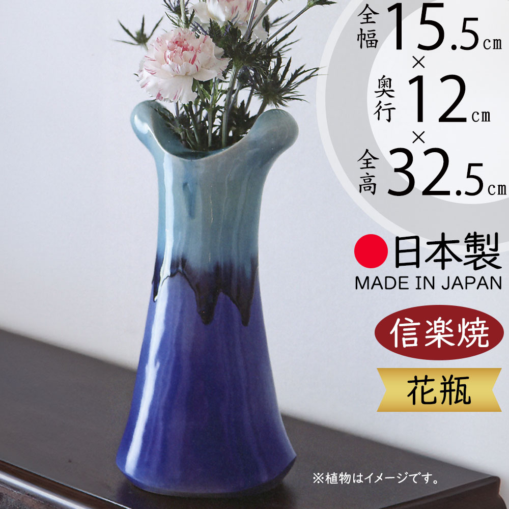 花瓶 おしゃれ 信楽焼 フラワーベース 花器 国産品 日本製 陶器 人気 おすすめ 和風 伝統工芸 花入れ 緑 インテリア 焼き物 ギフト 贈り物 プレゼント 生け花 しがらきやき 新築祝い 引っ越し祝い 開店祝い 記念日 お洒落 上質 青花入 ブルー 大型 11号 全高32.5cm×幅15.5cm