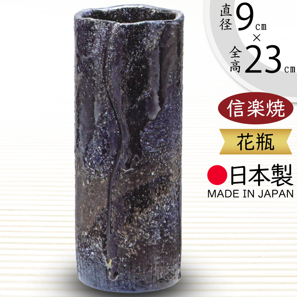 花瓶 おしゃれ 信楽焼 フラワーベース 花器 国産品 日本製 陶器製 人気 おすすめ 和風 伝統工芸 花入れ インテリア 焼き物 ギフト 贈り物 プレゼント 生け花 しがらきやき 新築祝い 引っ越し祝い 開店祝い 記念日 お洒落 青窯変寸動花入 8号 全高23cm×直径9cm 4,849円