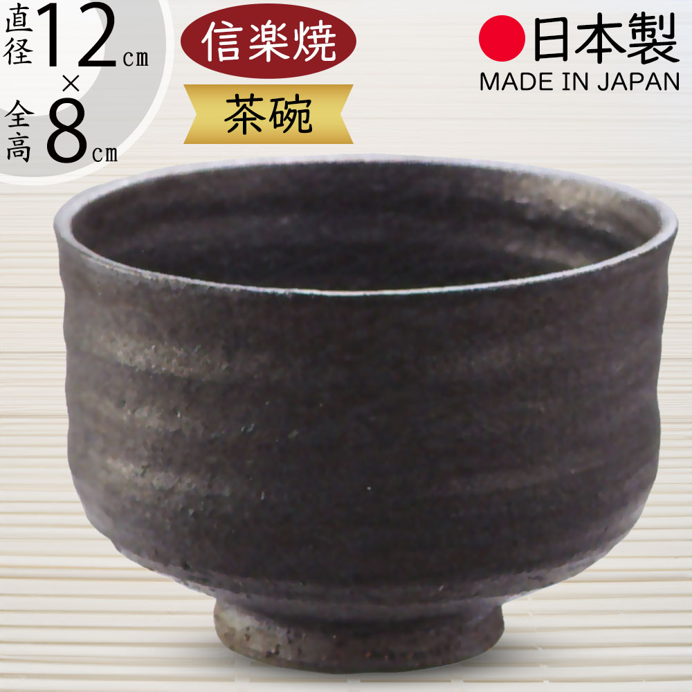 楽天市場】抹茶茶碗 国産品 おしゃれ 信楽焼 茶道 茶道具 食器 楽天市場】抹茶茶碗 国産品 おしゃれ 信楽焼 茶道 茶道具 食器
