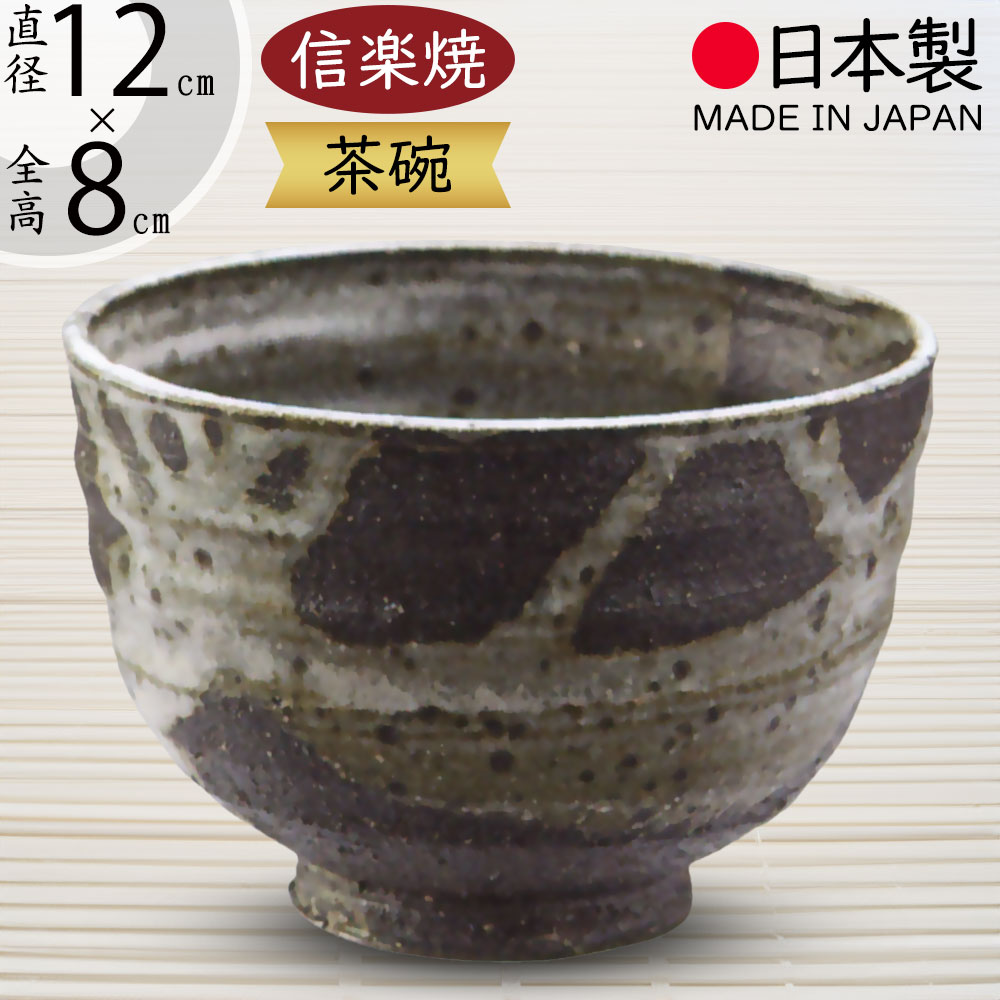楽天市場】抹茶茶碗 国産品 おしゃれ 信楽焼 茶道 茶道具 食器