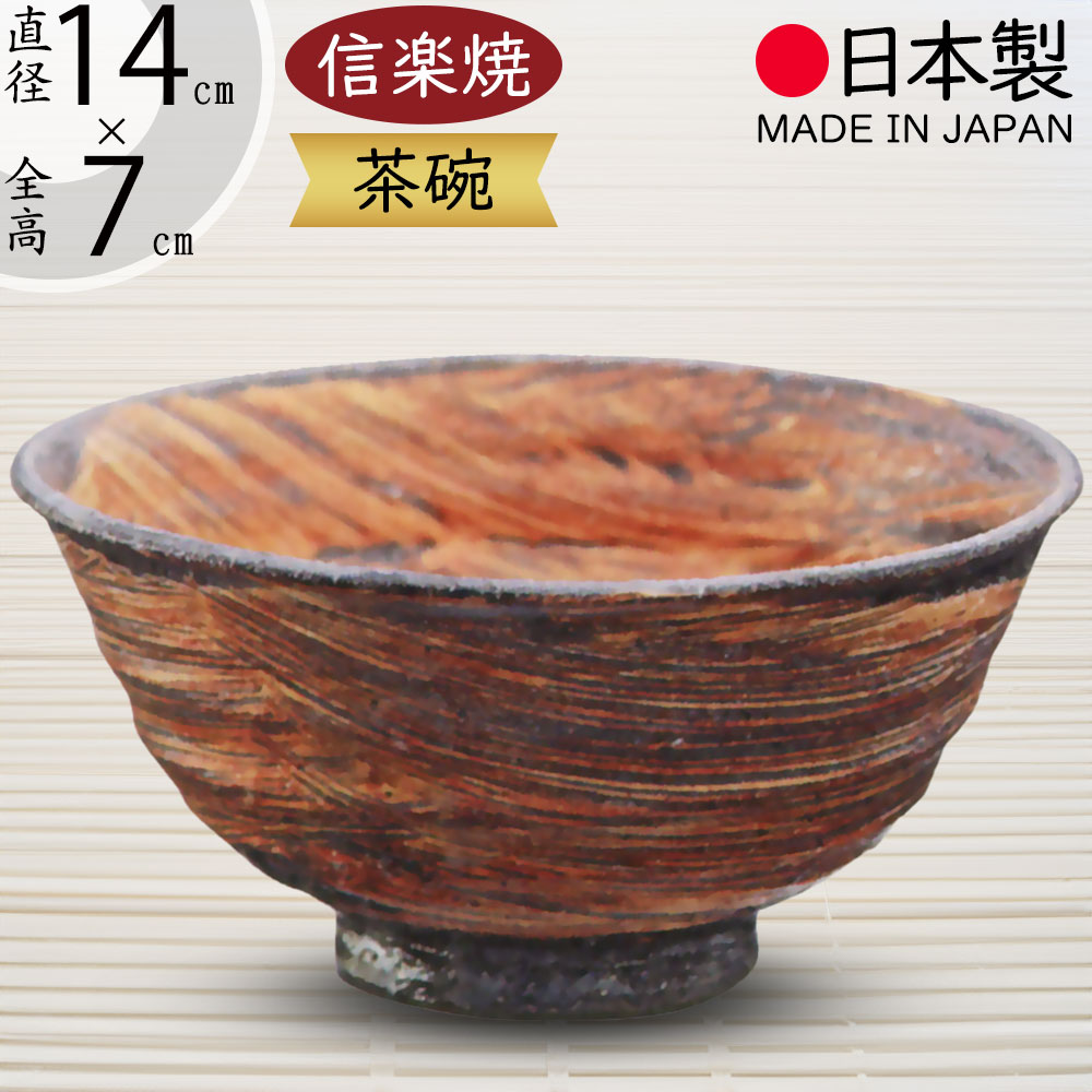 楽天市場】抹茶茶碗 国産品 おしゃれ 信楽焼 茶道 茶道具 食器