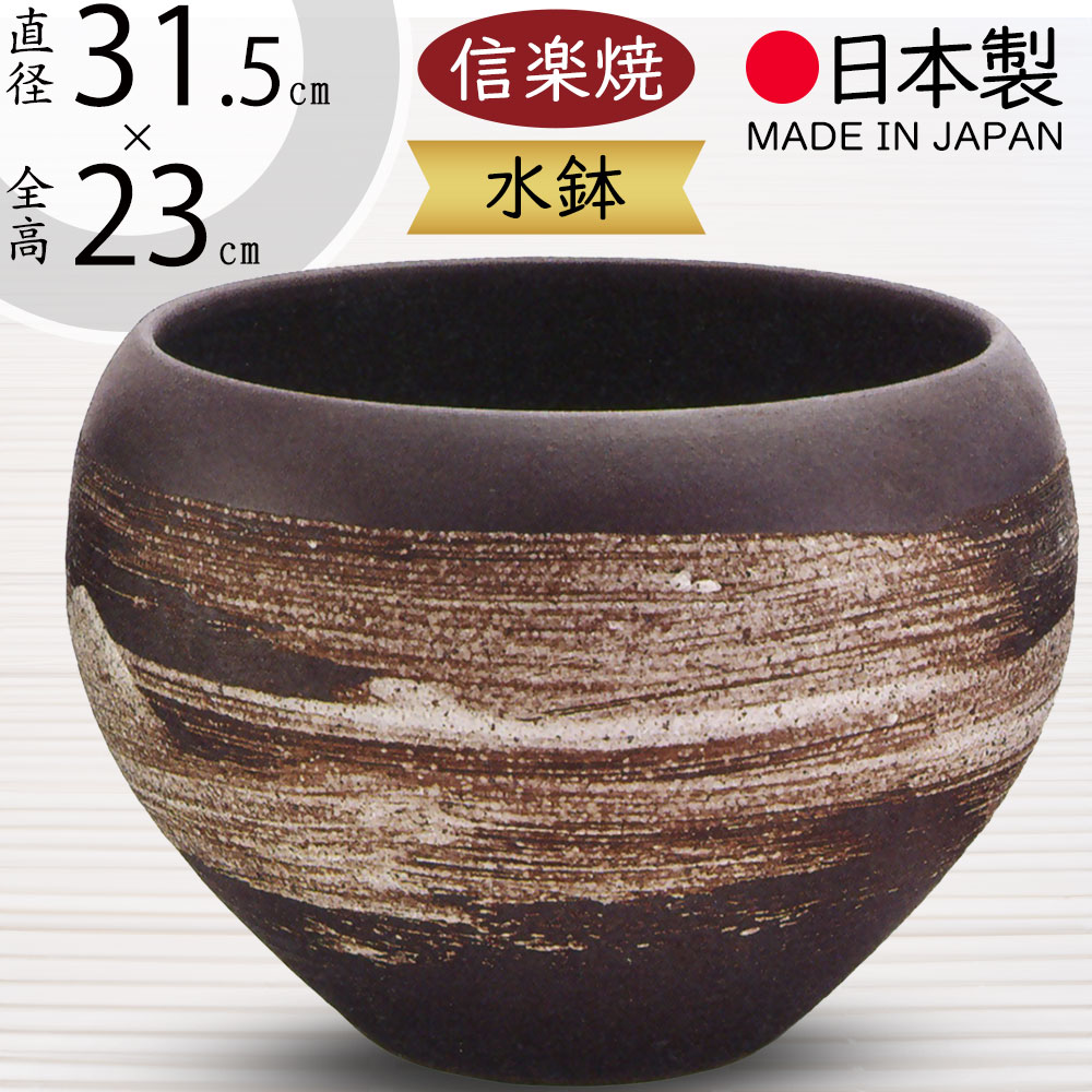 水鉢 おしゃれ 人気 おすすめ 信楽焼 陶器製 器 国産品 日本製 ビオトープ ハイドロカルチャー 水生植物 花 緑 園芸 観葉植物 睡蓮鉢 スイレン鉢 金魚鉢 メダカ 蓮 ハス 伝統工芸 インテリア オブジェ 高級感 和風 モダン お洒落 高品質 上質 好評 白刷毛目水鉢 直径31.5cm