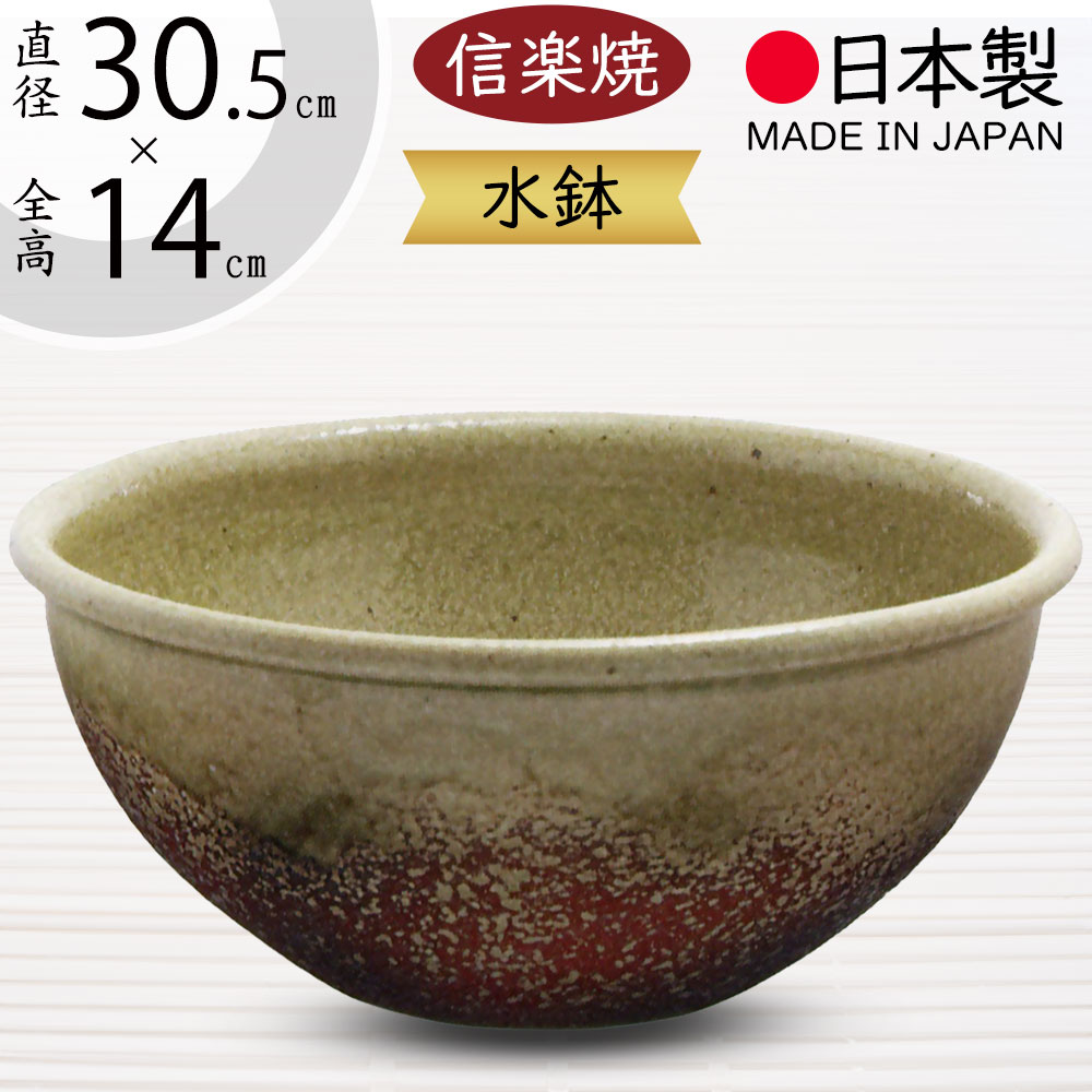 水鉢 おしゃれ 人気 おすすめ 信楽焼 陶器製 器 国産品 日本製 ビオトープ ハイドロカルチャー 水生植物 花 園芸 観葉植物 睡蓮鉢 スイレン鉢 金魚鉢 メダカ 蓮 ハス 伝統工芸 インテリア オブジェ 高級感 和風 モダン お洒落 高品質 上質 火色ビードロめだか鉢 直径30.5cm