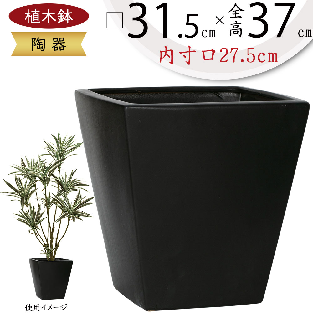 植木鉢 大型 おしゃれ 人気 プランター おすすめ ポット 器 園芸鉢 観葉鉢 ブラック 黒 観葉植物 樹木 緑 ガーデニング インテリアグリーン シンプル モダン お庭 テラス バルコニー 屋上 商業施設 高級感 お洒落 高品質 上質 鉢カバー スクエアー 大きい 大きめ 10号 CE01M
