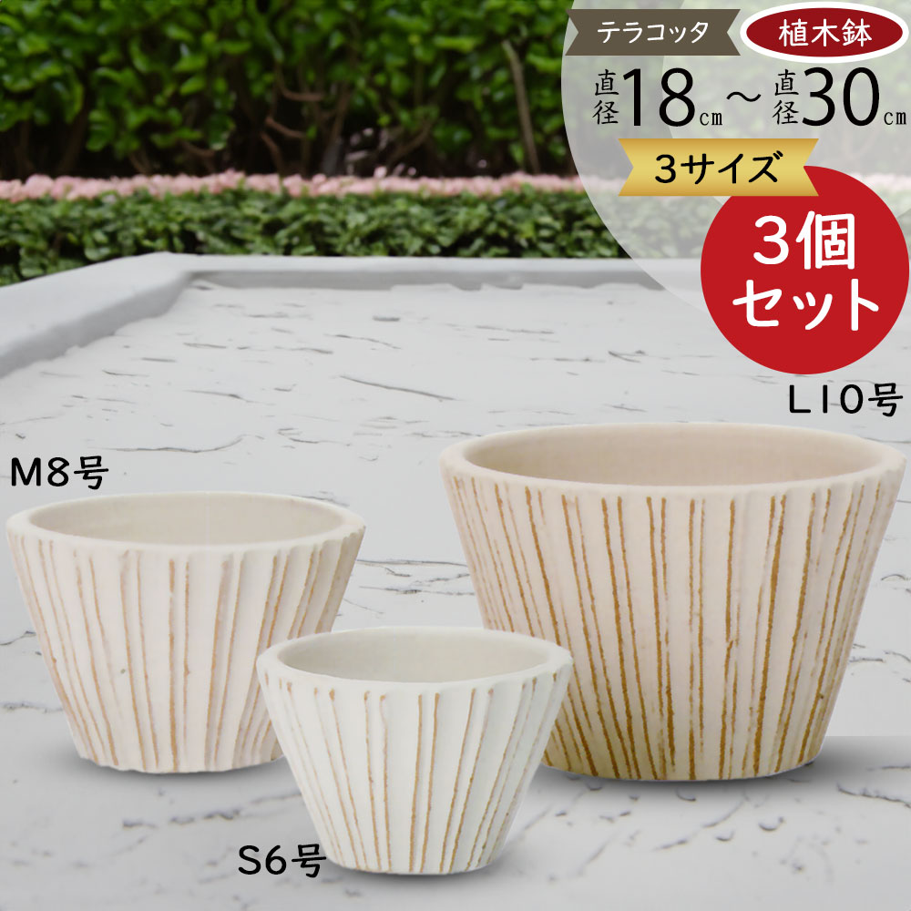 セット　グリーンポット　テラコッタ　鉢　6号　8号　10号　鉢カバー　白 テラコッタ植木鉢 3鉢セット 10号 8号 6号 底穴あり イー