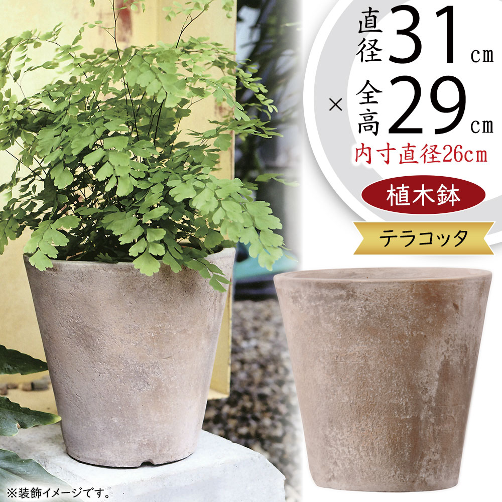 楽天市場】テラコッタ 植木鉢 大型 おしゃれ 人気 プランター