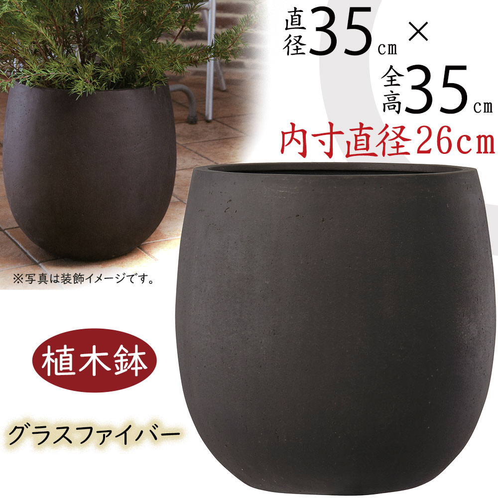 植木鉢 大型 おしゃれ 人気 プランター FRP 園芸鉢 観葉鉢 ポット 器 ラウンド 鉢カバー 園芸用品 寄せ植え 緑 ガーデニング インテリア 大鉢 大きい 大きめ お庭 テラス バルコニー モダン 高級感 重厚感 高品質 お洒落 テラニアス バルーン アンティークブラウン 茶 11号