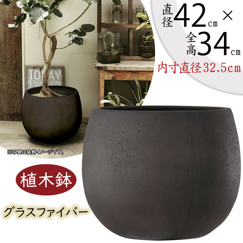 植木鉢 大型 おしゃれ 人気 プランター FRP 園芸鉢 観葉鉢 ポット 器 ラウンド 鉢カバー 園芸用品 寄せ植え ガーデニング インテリア 大鉢 大きい 大きめ お庭 テラス バルコニー モダン 高級感 重厚感 高品質 お洒落 テラニアス ローバルーン アンティークブラウン 茶 14号
