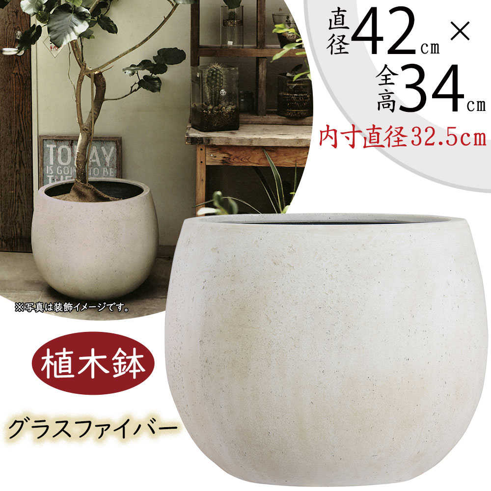 植木鉢 大型 おしゃれ 人気 プランター FRP 園芸鉢 観葉鉢 ポット 器 ラウンド 鉢カバー 園芸用品 寄せ植え ガーデニング インテリア 大鉢 大きい 大きめ お庭 テラス バルコニー モダン 高級感 重厚感 高品質 お洒落 テラニアス ローバルーン 14号｜グリーンランド