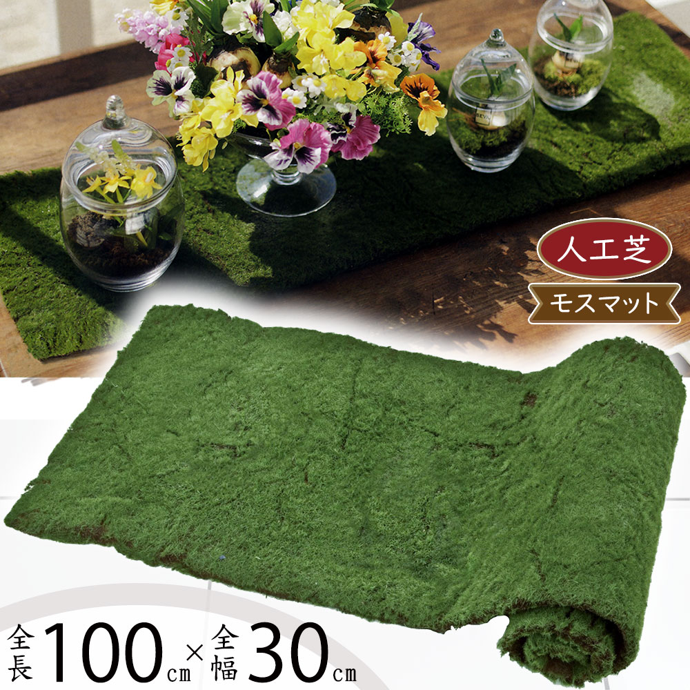 【楽天市場】【人工芝】人気 おすすめ おしゃれ 人工芝生 モス 苔 こけ コケ moss ロール 大型 特大 全長100cm リアル マット