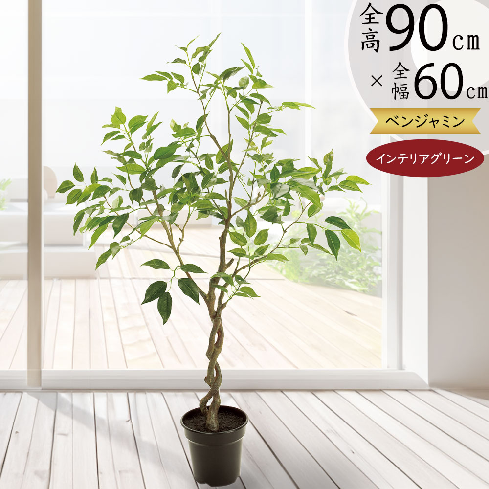 フェイクグリーン おしゃれ 観葉植物 リアル 人気 おすすめ インテリアグリーン インテリア 造花 アートグリーン フィカス ベンジャミン ベンジャミナ 人工観葉植物 人工樹木 オブジェ お洒落 鉢付き 新築祝い 引越し祝い ギフト 室内 ミドル 本物そっくり 全高90cm k5830｜グリーンランド