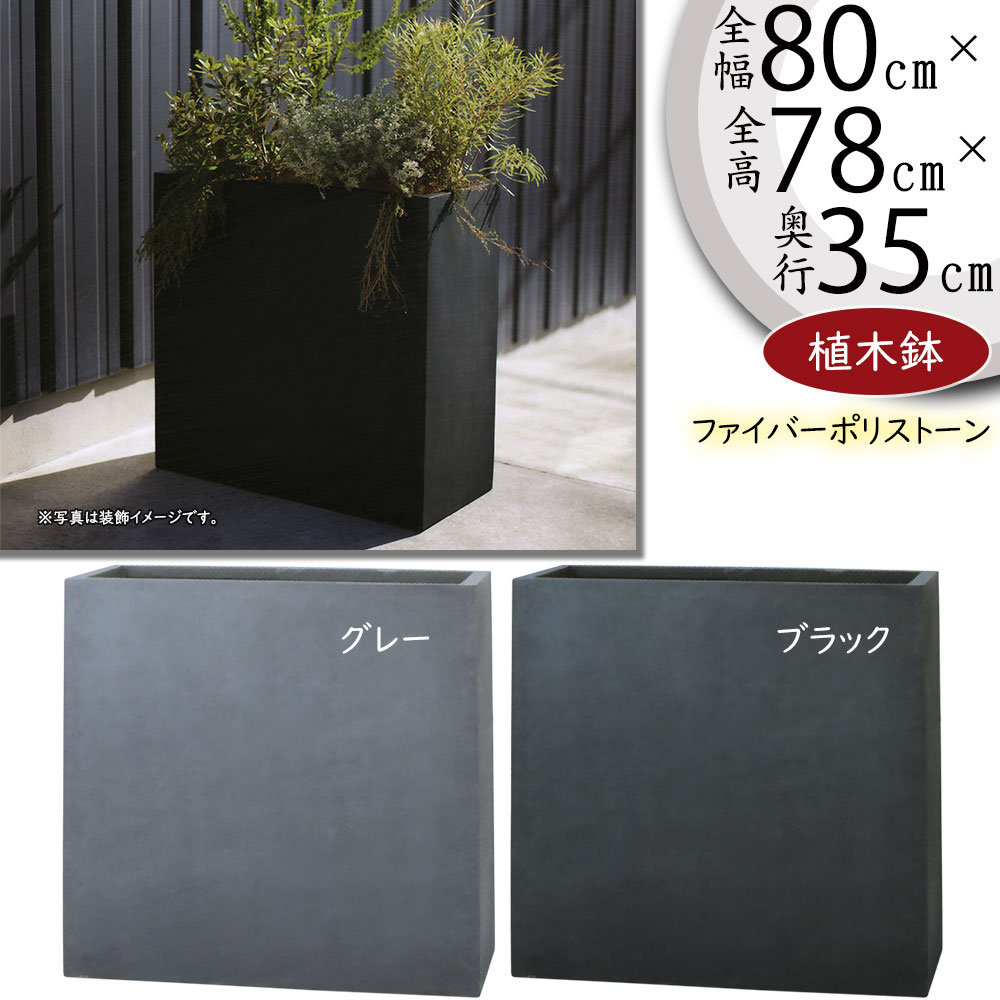 植木鉢 大型 おしゃれ 人気 プランター おすすめ ポット 器 園芸鉢 コンテナ 幅広 横長 ワイド 長角 黒 灰 グレー ブラック 深鉢 観葉植物 ガーデニング インテリアグリーン シンプル モダン お庭 テラス バルコニー お洒落 高品質 鉢カバー マグナス パーティション L80