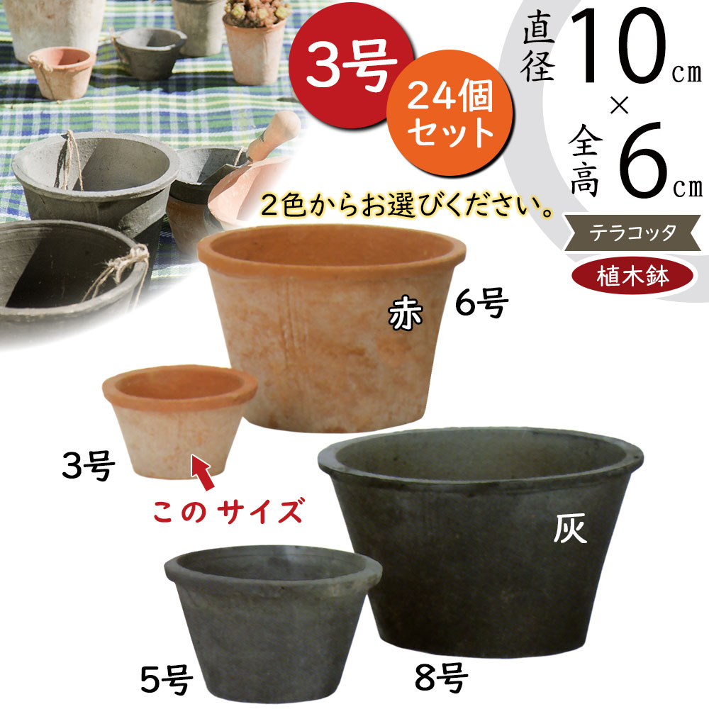 テラコッタ鉢 3鉢セット アンティーク風 テラコッタ植木鉢 3鉢セット 10号 8号 6号 底穴あり イー