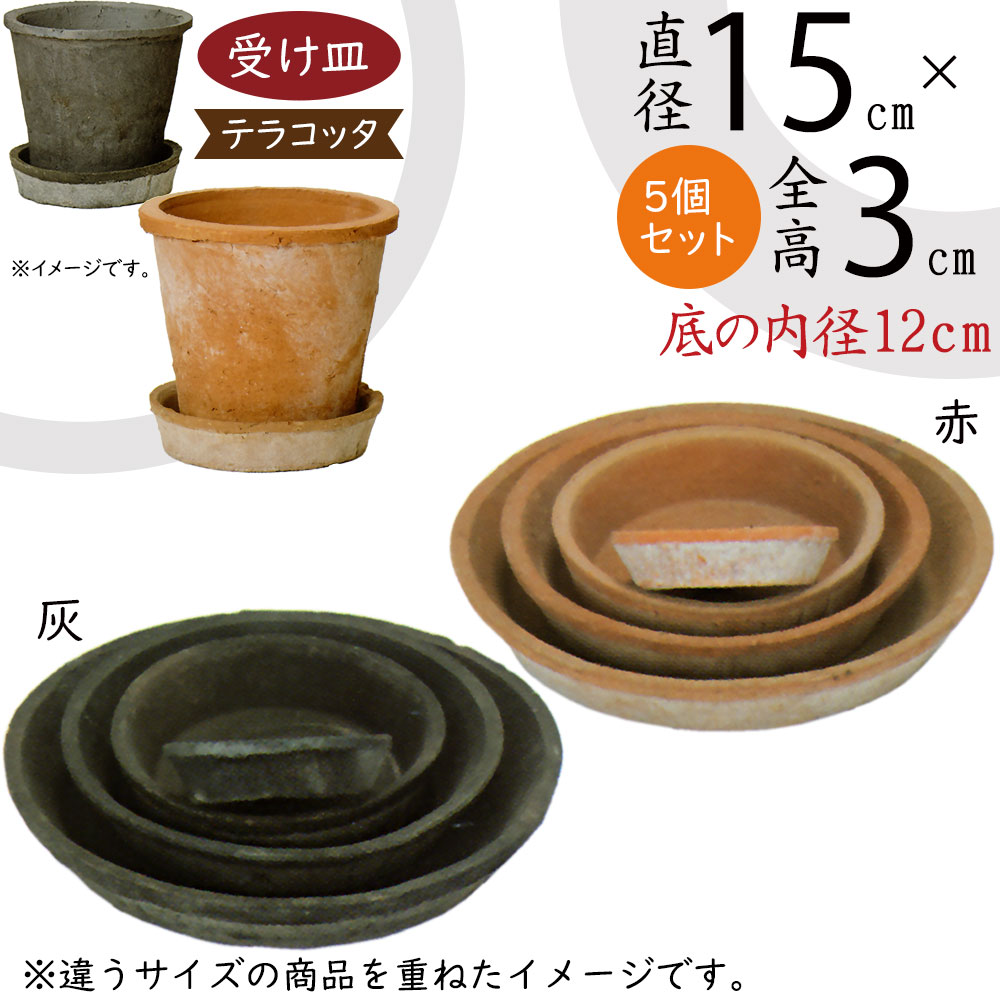 楽天市場】テラコッタ 素焼き 鉢皿 小（直径11cm）6枚組【お買得