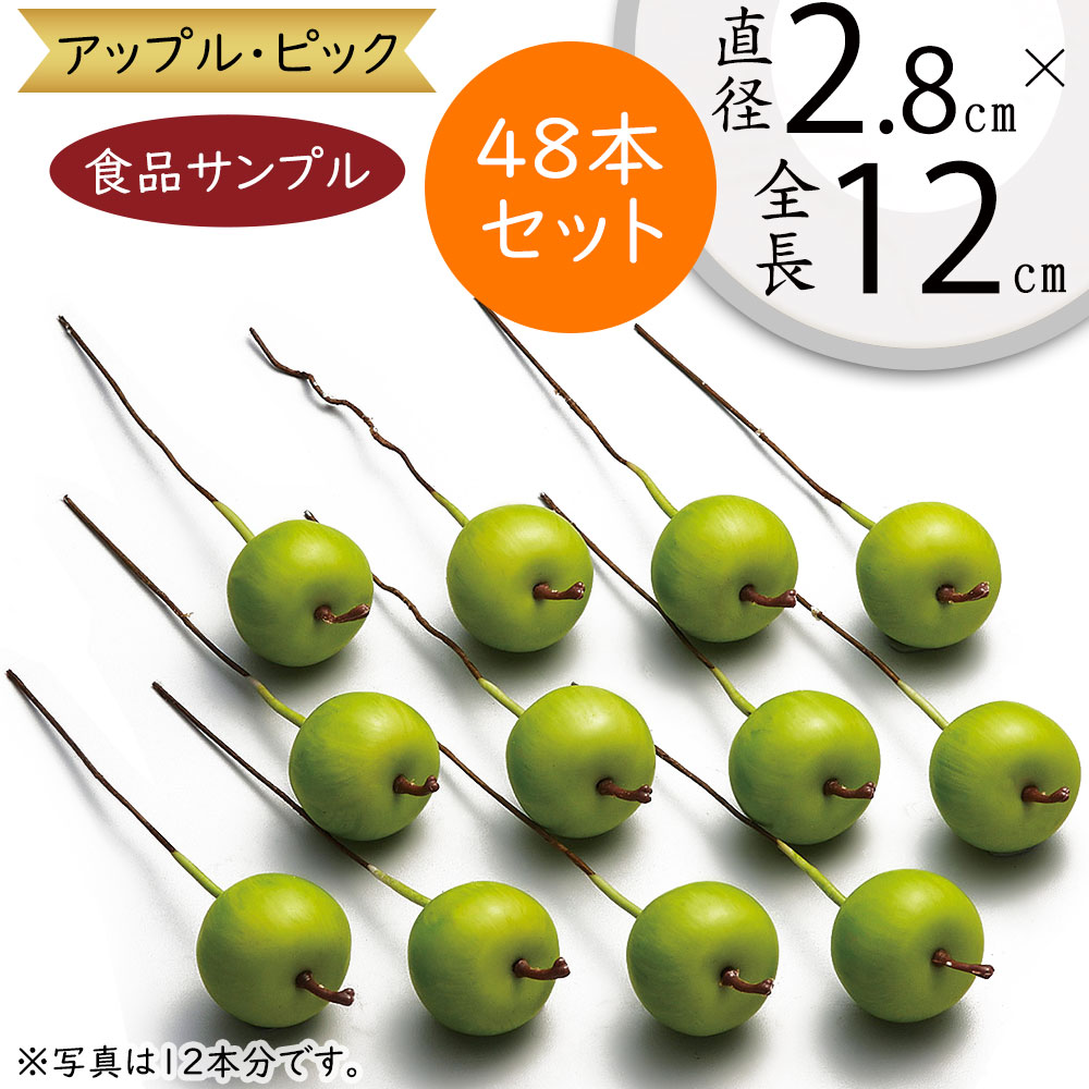 食品サンプル 青りんご 林檎 リンゴ アップル リアル フェイクフード 果物 フルーツ 造花 人気 おすすめ フラワーアレンジメント ディスプレイ デコレーション 装飾 食品模型 陳列 店内 飲食店 メニューサンプル 小物 雑貨 インテリア 本物そっくり 全長12cm 48本セット