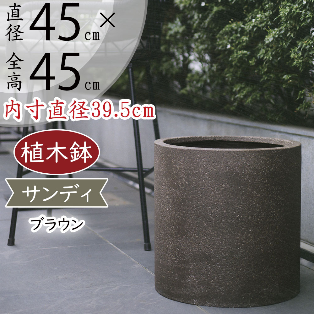 植木鉢 大型 おしゃれ 人気 プランター 観葉植物 園芸鉢 観葉鉢 鉢カバー インテリア シリンダー 円柱 筒型 筒形 園芸用品 ガーデニング用品 寄せ植え 緑 樹木 軽量 お洒落 大きい 大きめ おすすめ 耐候性 耐久性 長持ち お庭 テラス バルコニー 屋上 サンディ ブラウン 15号