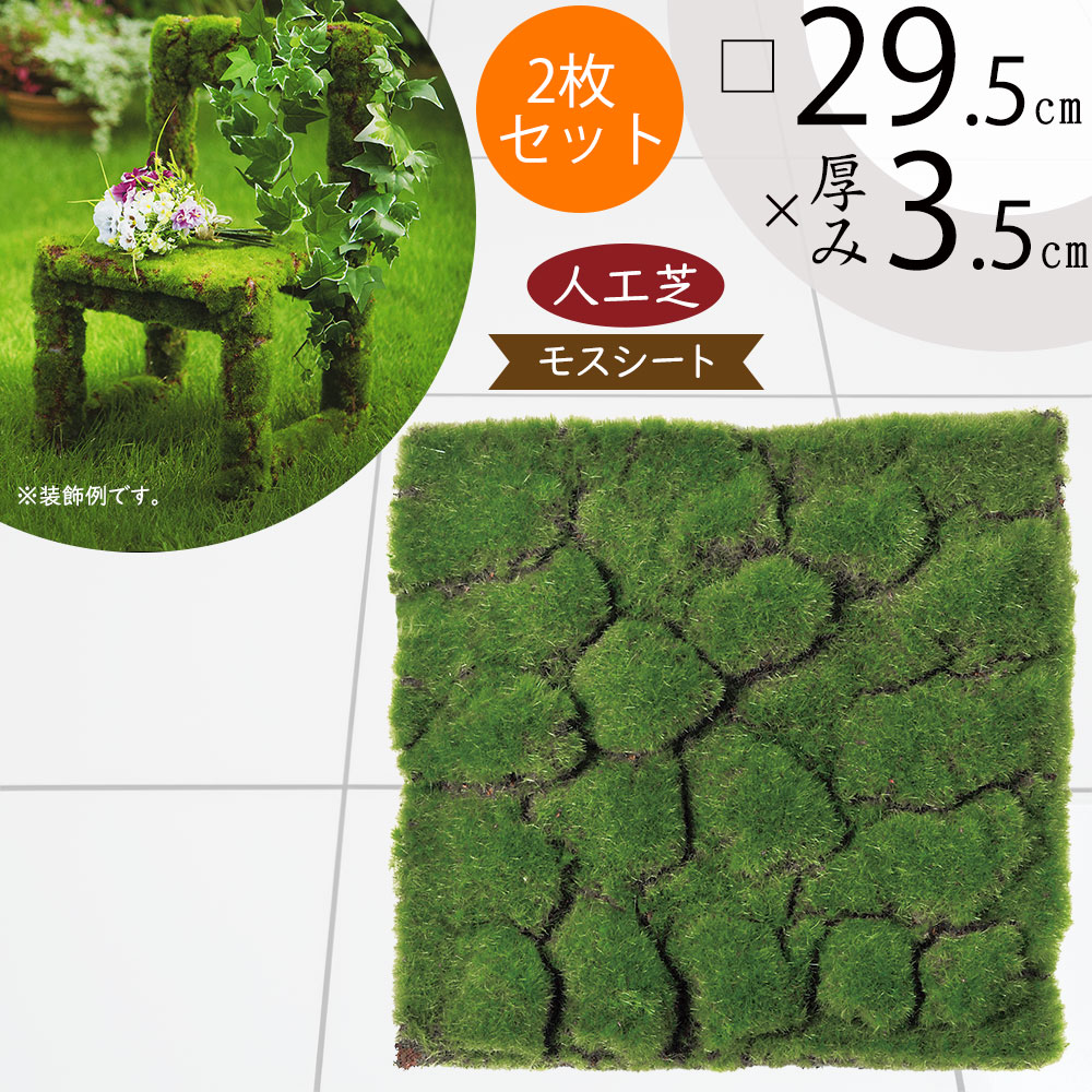 楽天市場】【人工芝】人気 おすすめ おしゃれ 人工芝生 モス 苔 こけ コケ moss 口50cm リアル マット DIY フェイクグリーン 人工観葉  インテリアグリーン アートグリーン 造花 ガーデン フラワーアレンジメント 和風 庭園 日本イメージ 壁面 天井 廊下 ディスプレイ 水 ...