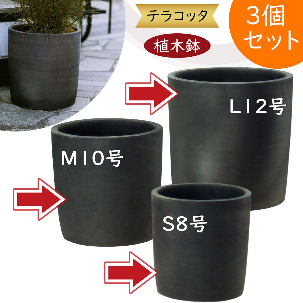 植木鉢 大型 テラコッタ おしゃれ 人気 プランター おすすめ 観葉植物 園芸鉢 観葉鉢 陶器鉢 ガーデニング 園芸用品 寄せ植え 鉢植え インドアポット インテリア お庭 テラス バルコニー 鉢カバー お洒落 墨色 炭化グレー シンタンビ 203 シリンダー 8号 10号 12号 3個セット