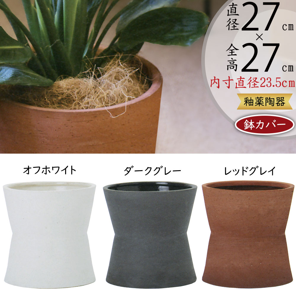 鉢カバー プランター カバー おしゃれ 人気 ポット 器 観葉植物 インドアグリーン インテリアグリーン 樹木 緑 花 インテリア 家具 お洒落 植木鉢 園芸鉢 観葉鉢 陶器製 内側釉薬 高級感 ギフト 新築祝い 引っ越し祝い オフホワイト ダークグレー 白 灰 ルーケト ウベ 6号用
