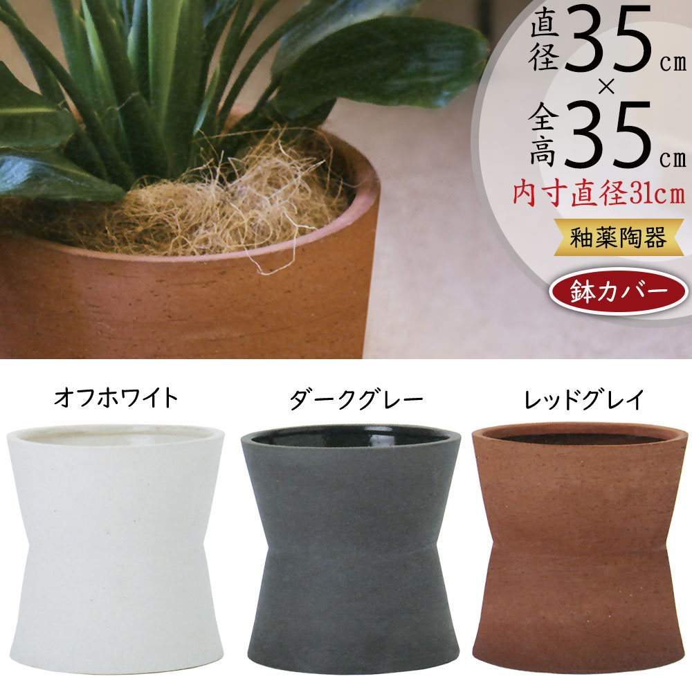 鉢カバー プランター カバー おしゃれ 大型 人気 ポット 器 観葉植物 インドアグリーン インテリアグリーン 樹木 緑 インテリア 家具 お洒落 植木鉢 園芸鉢 観葉鉢 陶器製 内側釉薬 高級感 ギフト 新築 引っ越し祝い オフホワイト ダークグレー 白 灰 ルーケト ウベ 8号用