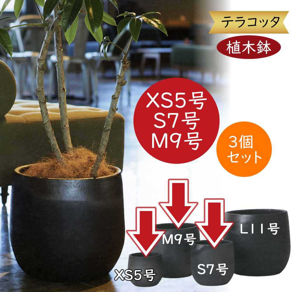 植木鉢 テラコッタ おしゃれ 人気 プランター おすすめ 観葉植物 園芸鉢 観葉鉢 陶器鉢 緑 ポット ガーデニング 園芸用品 寄せ植え 鉢植え インテリア お庭 テラス バルコニー 鉢カバー お洒落 墨色 炭化グレー いぶし焼き シンタンビ 205 ユーポット 5号 7号 9号 3個セット