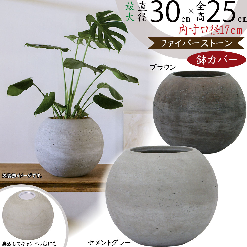 鉢カバー プランター カバー キャンドル台 おしゃれ 大型 人気 ファイバーセメント 観葉植物 インドアグリーン インテリアグリーン インテリア 家具 お洒落 植木鉢 園芸 きれい目 高級感 ギフト プレゼント 新築祝い 丸い 丸形 丸型 円型 円形 トゥカナ イグニアス 直径30cm｜グリーンランド