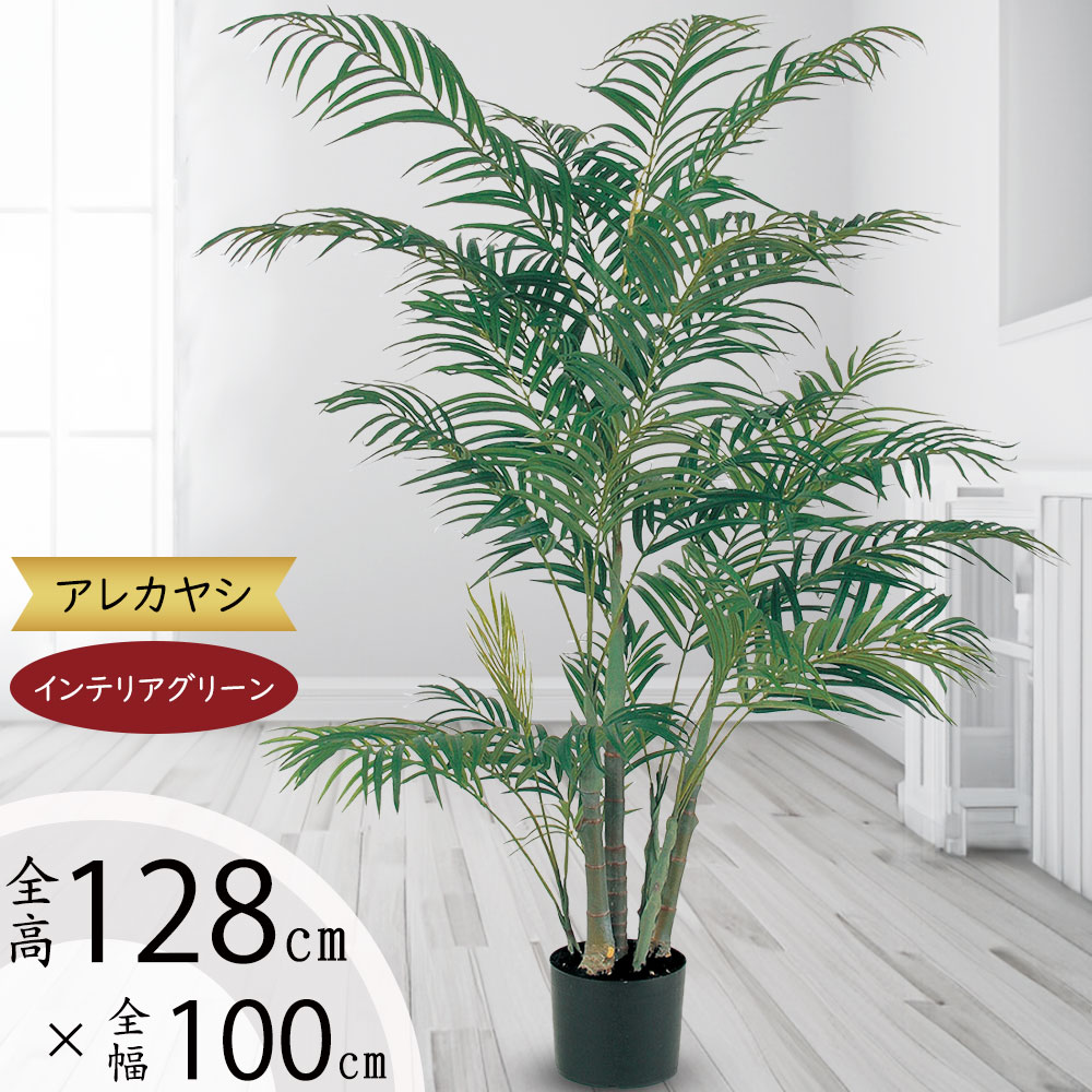 ヤシの木 アレカヤシ フェイクグリーン おしゃれ 人気 インテリアグリーン リアル 人工観葉植物 観葉植物 人工樹木 造花 アートプランツ アートグリーン ヤシ類 オブジェ 家具 リビング 寝室 ギフト 新築祝い 本物そっくり トロピカル 南国ムード リゾート演出 全高128cm|グリーンランド