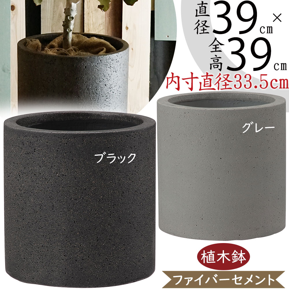 植木鉢 大型 おしゃれ 人気 プランター 観葉植物 園芸用品 観葉鉢 器 シリンダー 円柱 筒型 筒形 ガーデニング用品 ポット インドアグリーン 鉢カバー インテリア 高級感 モダン 高品質 上質 大鉢 大きい 大きめ お庭 テラス お洒落 グレー ブラック 黒 灰 コーディル 13号