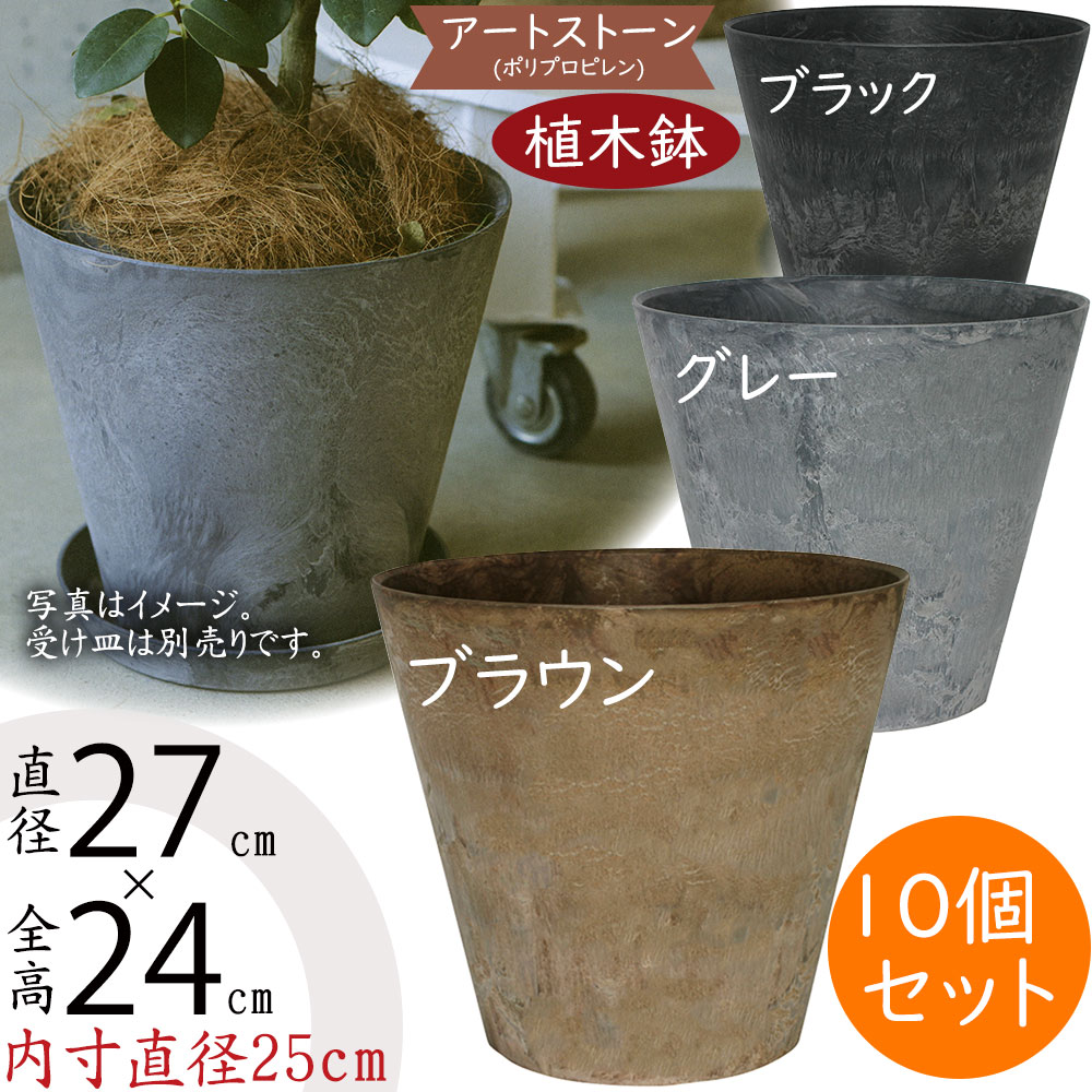 植木鉢 おしゃれ 人気 プランター 園芸鉢 観葉鉢 ポット 器 鉢カバー 園芸用品 寄せ植え 花 ガーデニング インテリア お庭 テラス バルコニー 花壇 お洒落 高級感 大理石風 ブラウン グレー ブラック 茶 灰 黒 ラウンド 貯水機能付き アートストーン コニック 9号 10個セット 23,287円
