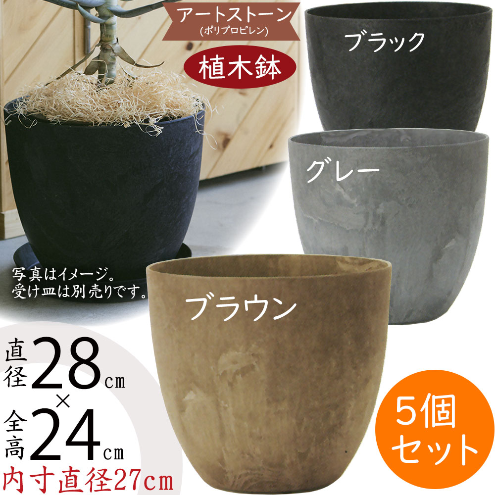 植木鉢 おしゃれ 人気 プランター 園芸鉢 観葉鉢 ポット 器 鉢カバー 園芸用品 寄せ植え 観葉植物 花 緑 ガーデニング インテリア お庭 テラス バルコニー お洒落 高級感 大理石風 ブラウン グレー ブラック 茶 灰 黒 貯水機能付き アートストーン ラウンド 9号 5個セット