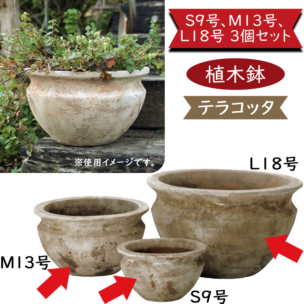 テラコッタ 植木鉢 大型 おしゃれ 人気 プランター おすすめ 観葉植物 素焼き 陶器鉢 器 ポット ガーデニング 園芸用品 寄せ植え 花 インテリア お庭 バルコニー 鉢カバー モカブラウン お洒落 アンティーク加工 つぼ型 壺型 テラアストラ ベガロー 9号 13号 18号 3個セット 23,760円