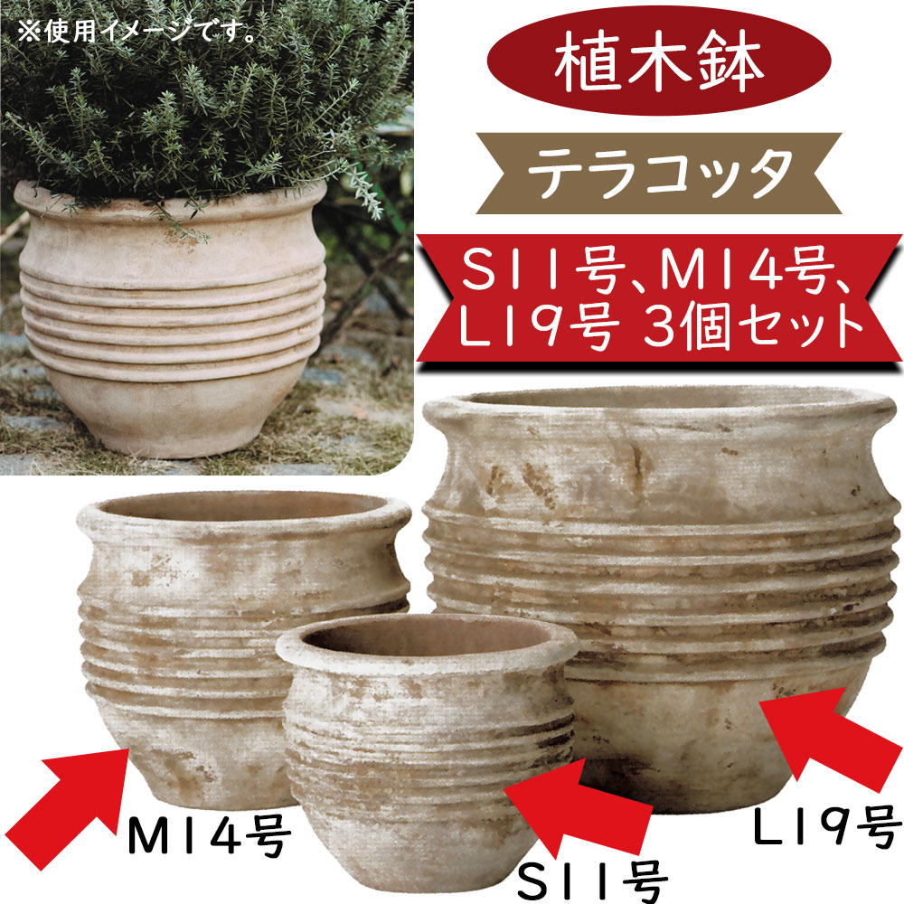 テラコッタ 植木鉢 大型 おしゃれ 人気 プランター おすすめ 観葉植物 素焼き 園芸鉢 観葉鉢 陶器鉢 器 ポット ガーデニング 園芸用品 寄せ植え インテリア お庭 鉢カバー モカブラウン お洒落 アンティーク加工 つぼ型 壺型 テラアストラ リゲル 11号 14号 19号 3個セット 30,030円