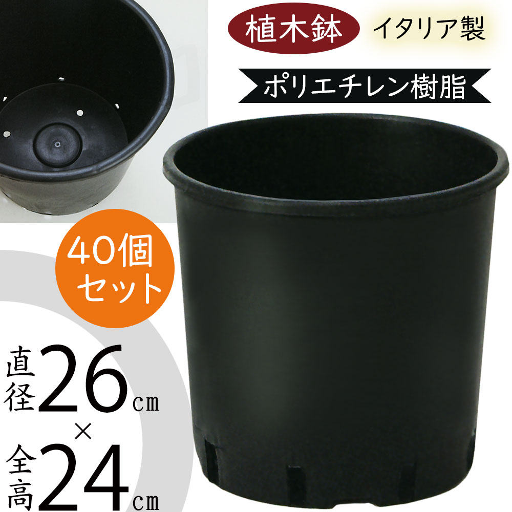 植木鉢 おしゃれ プランター 人気 黒 ブラック イタリア製 ポット 観葉鉢 園芸鉢 鉢カバー 容器 園芸用品 ガーデニング 植栽 樹木 花 緑 軽量 軽い タフ 丈夫 柔軟性あり お洒落 業務用 高品質 上質 好評 シンプル 樹脂 再生ポリエチレン ナーセリーポット 8号 40個セット