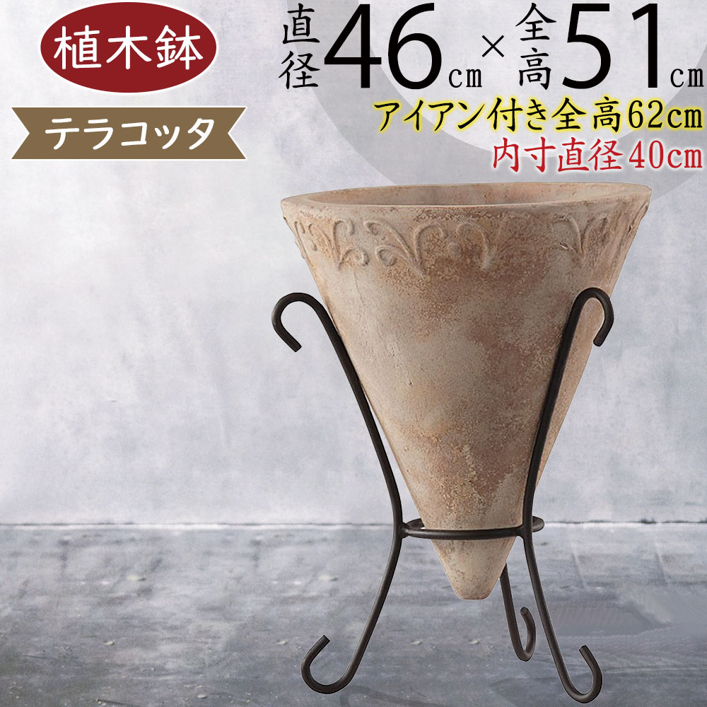 テラコッタ 植木鉢 おしゃれ 大型 人気 プランター おすすめ 観葉植物 園芸鉢 観葉鉢 ポット ガーデニング 園芸用品 寄せ植え 鉢植え インテリア お庭 テラス 大鉢 大きい 大きめ 鉢カバー お洒落 アンティーク仕上げ アンティコ コーン スタンド付き アイアン付き 直径46cm