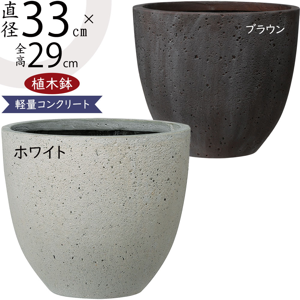 植木鉢 大型 おしゃれ 人気 プランター 園芸鉢 観葉鉢 ポット 器 園芸用品 樹木 ガーデニング インテリア ブラウン ホワイト 白 茶色 鉢カバー ファイバーセメント コンクリート 大きい 大きめ お洒落 モダン 天然石風 お庭 テラス バルコニー 高級感 ロッカー ラウンド 11号|グリーンランド