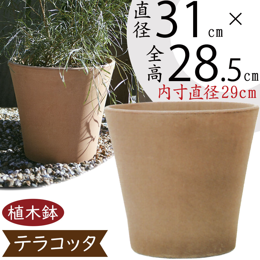 楽天市場】植木鉢 テラコッタ おしゃれ 人気 プランター おすすめ 9号 園芸鉢 陶器鉢 観葉鉢 素焼き 陶器製 ポット 器 ガーデニング 園芸  寄せ植え ガーデニング 鉢植え 観葉植物 花 緑 イタリア製 お洒落 シンプル 高品質 上質 好評 イタリアンテラコッタ エトナ ...