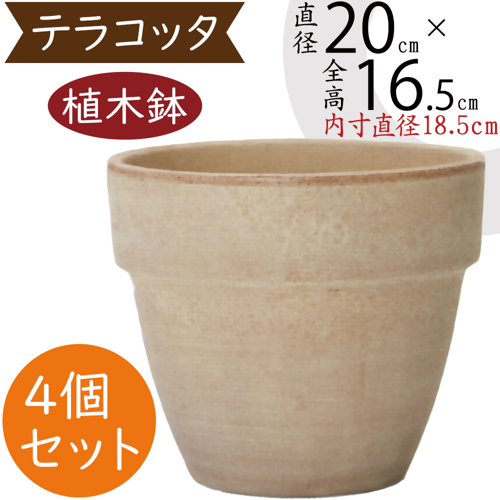 植木鉢 テラコッタ おしゃれ 人気 プランター おすすめ 7号 園芸鉢 陶器鉢 観葉鉢 素焼き 陶器製 ポット 器 ガーデニング 園芸 寄せ植え ガーデニング 鉢植え 観葉植物 花 緑 葉 イタリア製 お洒落 高品質 上質 シンプル イタリアンテラコッタ パラディオ アリーナ 4個セット