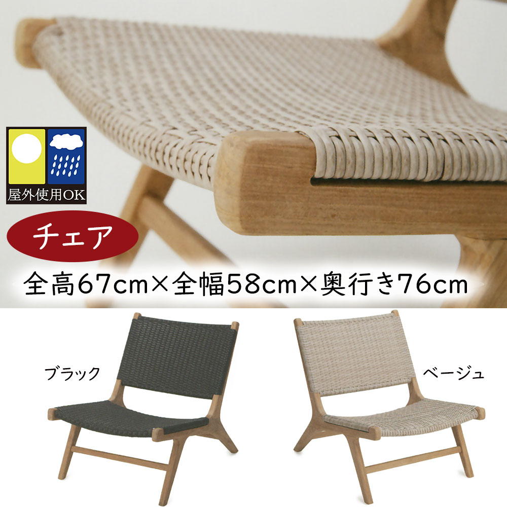 ラウンジチェア 屋外用 おしゃれ 人気 アウトドア用品 ガーデン家具 インテリア ガーデンファニチャー スツール 椅子 チェアー お洒落 屋外にも対応 お庭 中庭 バルコニー ベランダ ファサード テラス 屋上 北欧 オシャレ チークウッド 木製 アダン 人工ウィッカー 全高67cm|グリーンランド