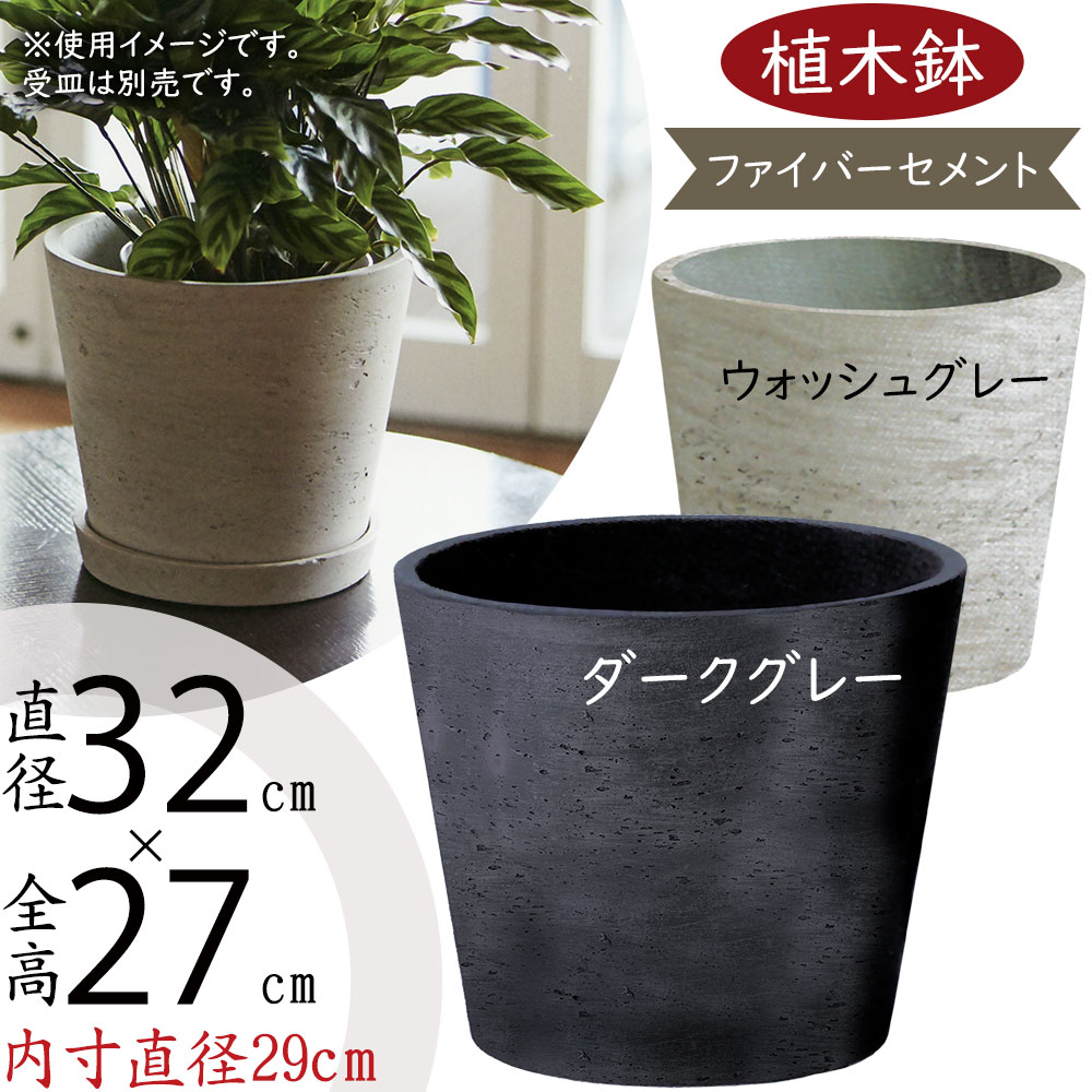 植木鉢 大型 おしゃれ 人気 プランター おすすめ 観葉植物 園芸鉢 観葉鉢 ポット 器 ガーデニング 園芸用品 寄せ植え 鉢植え インテリア お庭 テラス バルコニー ベランダ お洒落 鉢カバー ダークグレー ウォッシュグレー カッセル コニック ファイバーセメント 大きめ 11号