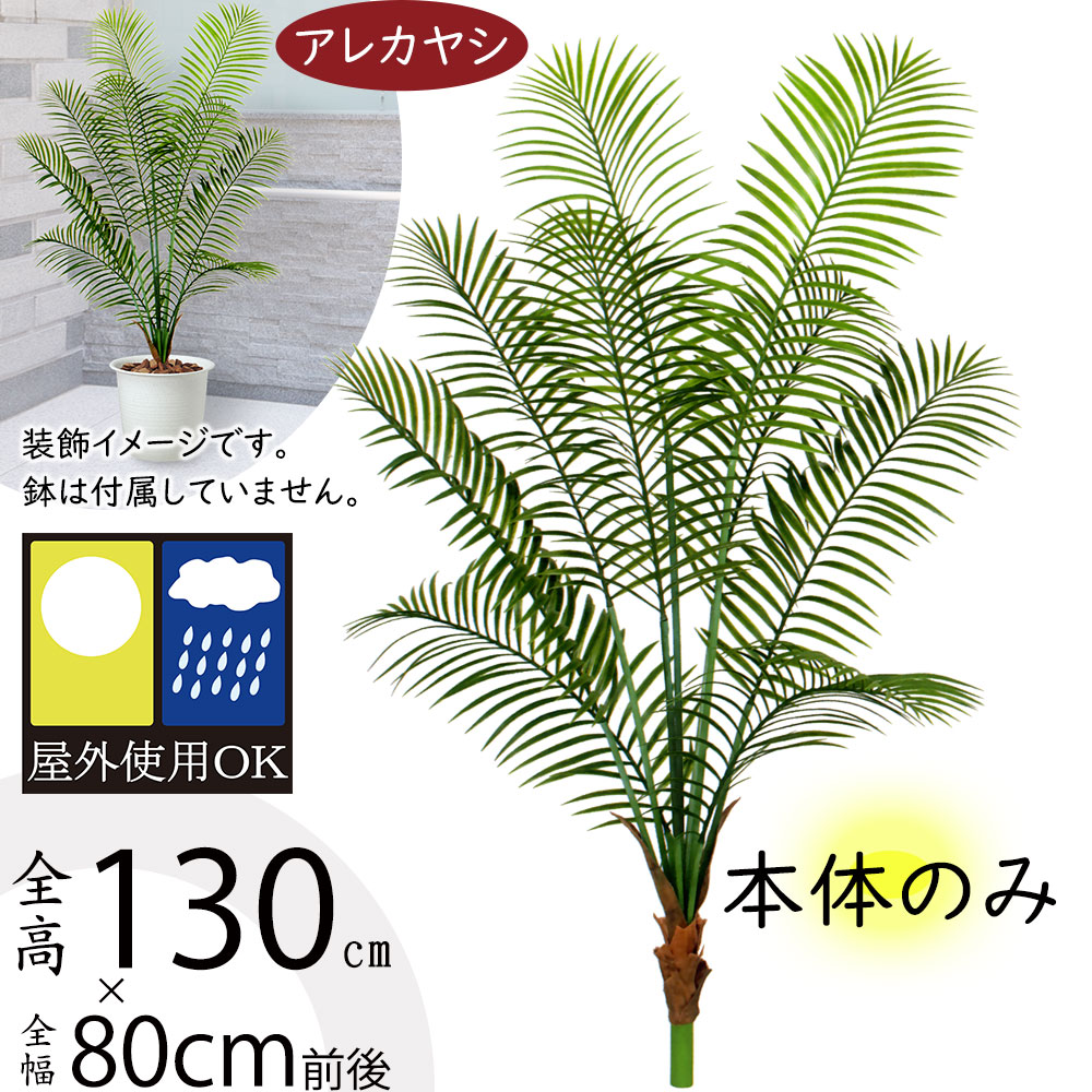 アレカヤシ 屋外用 フェイクグリーン 大型 おしゃれ 人気 インテリアグリーン リアル 人工観葉植物 造花 人工樹木 観葉植物 アートプランツ アートグリーン オブジェ ヤシ類 お庭 テラス バルコニー ヤシの木 南国ムード お庭 テラス バルコニー 屋上 屋外にも対応 全長130cm|グリーンランド