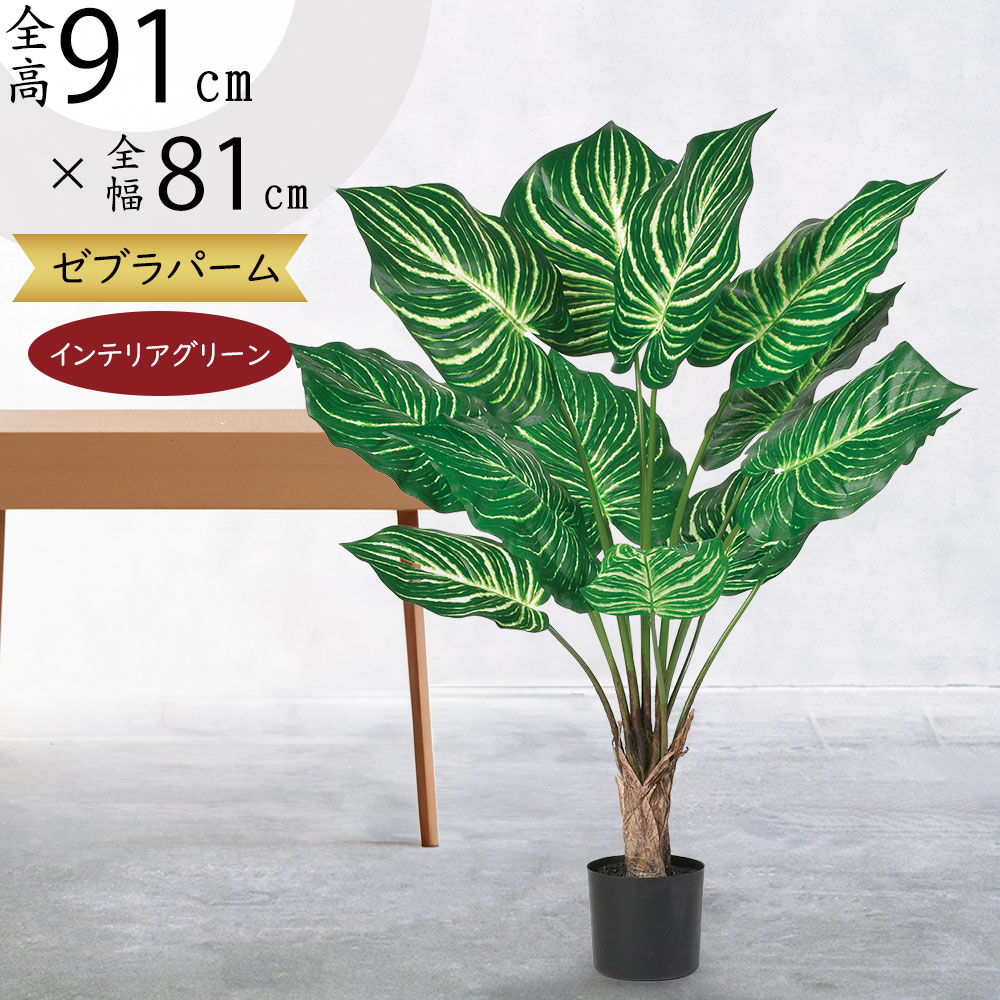 フェイクグリーン おしゃれ 観葉植物 人気 インテリアグリーン おすすめ リアル 斑入り インテリア オブジェ アートプランツ 造花 インテリア アーティフィシャルフラワー 人工観葉植物 人工樹木 アートグリーン ゼブラ パーム リビング 寝室 ギフト 新築祝い 上質 全高91cm|グリーンランド