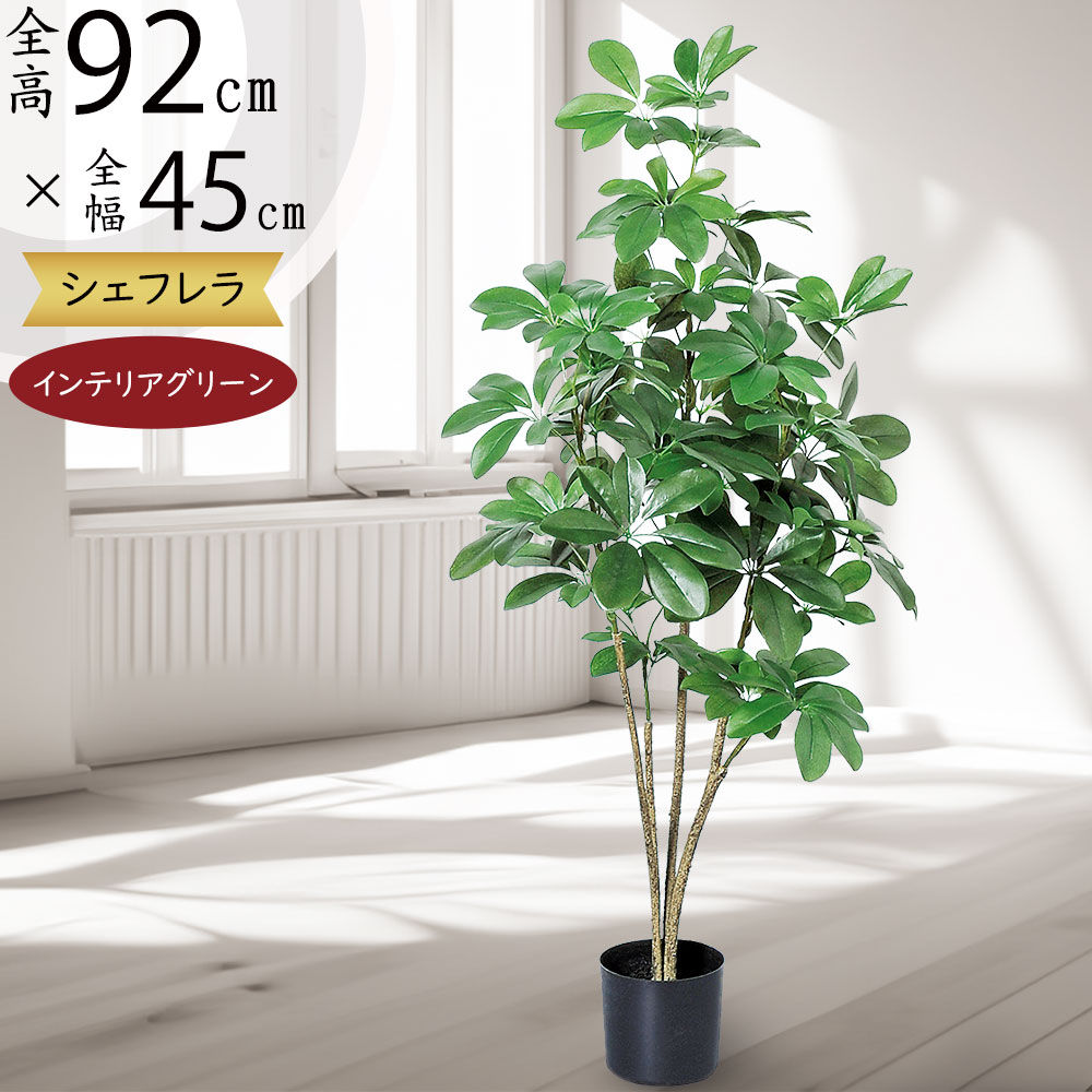 フェイクグリーン おしゃれ シェフレラ カポック 観葉植物 インテリアグリーン リアル 人気 おすすめ 人工観葉植物 造花 人工樹木 アートグリーン ミドル 家具 オブジェ インテリア 室内 リビング オフィス 店舗 お洒落 ギフト 新築祝い 本物そっくり 高品質 上質 全高92cm|グリーンランド