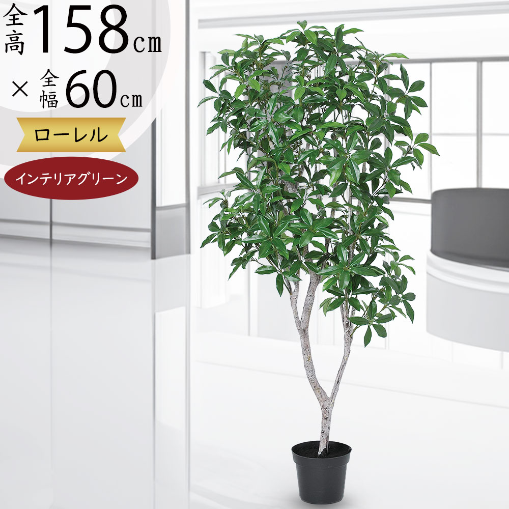 フェイクグリーン おしゃれ リアル ローレル 月桂樹 インテリアグリーン 人工観葉植物 観葉植物 造花 アートグリーン アートプランツ インテリア オブジェ ハーブ ローリエ ベイリーフ 室内 ナチュラル お洒落 癒し効果 鉢物 鉢植え 高品質 本物そっくり 鉢付き 全高158cm